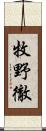 牧野徹 Scroll