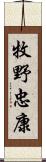 牧野忠康 Scroll
