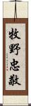 牧野忠敬 Scroll