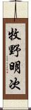 牧野明次 Scroll