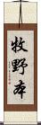 牧野本 Scroll