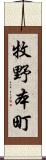 牧野本町 Scroll