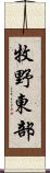 牧野東部 Scroll