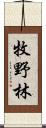 牧野林 Scroll