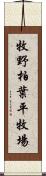 牧野柏葉平牧場 Scroll