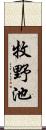 牧野池 Scroll