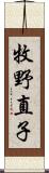 牧野直子 Scroll