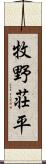 牧野荘平 Scroll