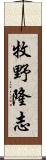 牧野隆志 Scroll