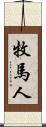牧馬人 Scroll