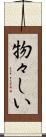 物々しい Scroll