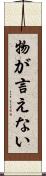 物が言えない Scroll