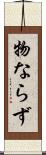 物ならず Scroll