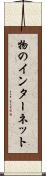 物のインターネット Scroll