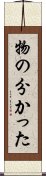 物の分かった Scroll