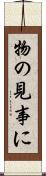 物の見事に Scroll