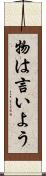 物は言いよう Scroll