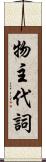 物主代詞 Scroll