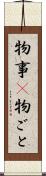 物事(P) Scroll