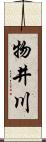 物井川 Scroll