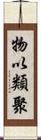 物以類聚 Scroll