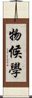 物候學 Scroll