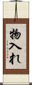 物入れ Scroll