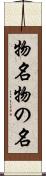物名 Scroll