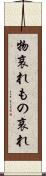 物哀れ Scroll