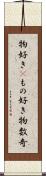 物好き(P);もの好き;物数奇 Scroll