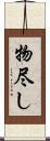 物尽し Scroll