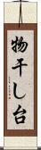物干し台 Scroll