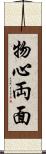 物心両面 Scroll