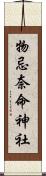 物忌奈命神社 Scroll