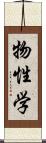 物性学 Scroll