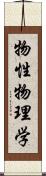 物性物理学 Scroll