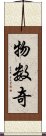 物数奇 Scroll