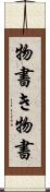 物書き Scroll