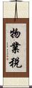 物業稅 Scroll