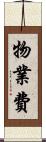 物業費 Scroll