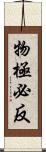 物極必反 Scroll