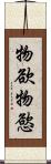 物欲 Scroll