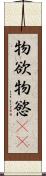 物欲 Scroll