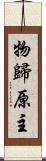 物歸原主 Scroll