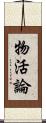 物活論 Scroll