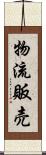 物流販売 Scroll