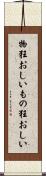 物狂おしい Scroll
