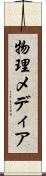 物理メディア Scroll