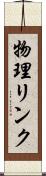 物理リンク Scroll