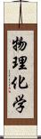 物理化学 Scroll